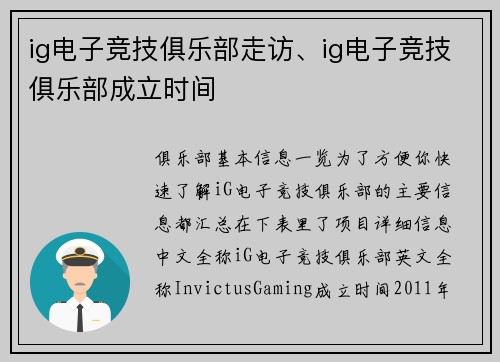 ig电子竞技俱乐部走访、ig电子竞技俱乐部成立时间