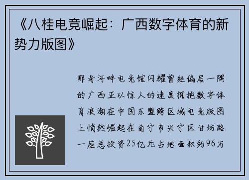 《八桂电竞崛起：广西数字体育的新势力版图》