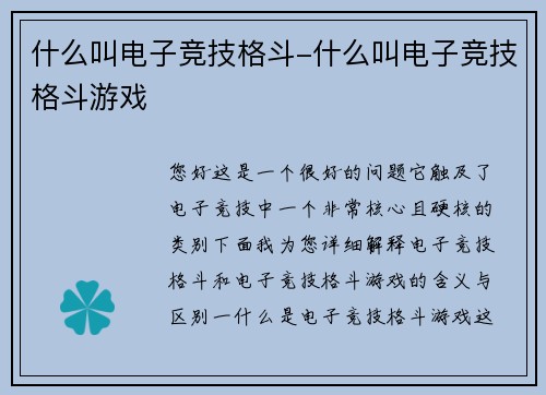 什么叫电子竞技格斗-什么叫电子竞技格斗游戏