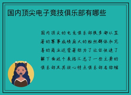 国内顶尖电子竞技俱乐部有哪些