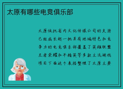 太原有哪些电竞俱乐部